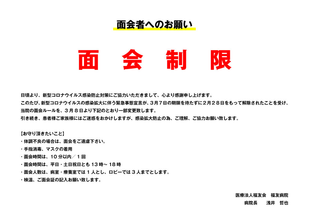 面会者へのお願い 医療法人福友会